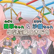 翡翠ちゃん＆沙綾ちゃん牛乳浣腸くすぐり
