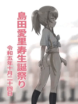島田愛里寿生誕祭り2023