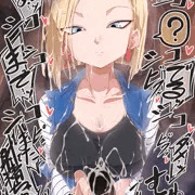 性欲処理オナホとして作ったけど性知識が無いので何をさせられてるか全く分かってないくせに何度も何度も射精させてくるし全部出すまで絶対にやめてくれない１８号さん