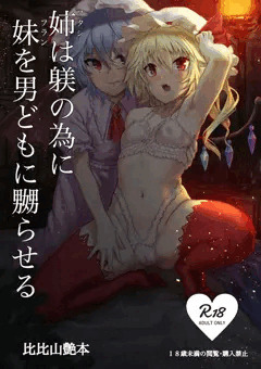 【例大祭14】姉は躾の為に妹を男どもに嬲らせる【
