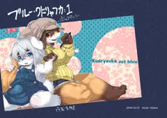 C91新刊「ブルー・クドリャフカ」