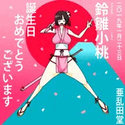 2019年度版鈴雛小桃誕生祭！