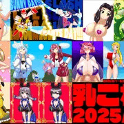 2025年８月の乳これくしょん。
