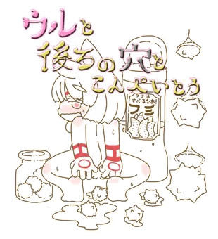 ウルと後ろの穴とこんぺいとう