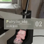 妖精置物 / Fairy.to_obj No.002