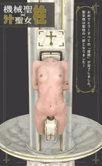 「機械聖柱ｘ汁聖女」- 04