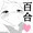 百合ちゅっちゅ(^-^)