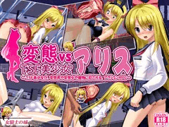 R18アクションRPG【変態vsＴＳＦ少女アリス】発売開始！