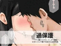 過保護　何でもゆるしてしまう母親と、お兄ちゃんの事が大好きな生意気妹