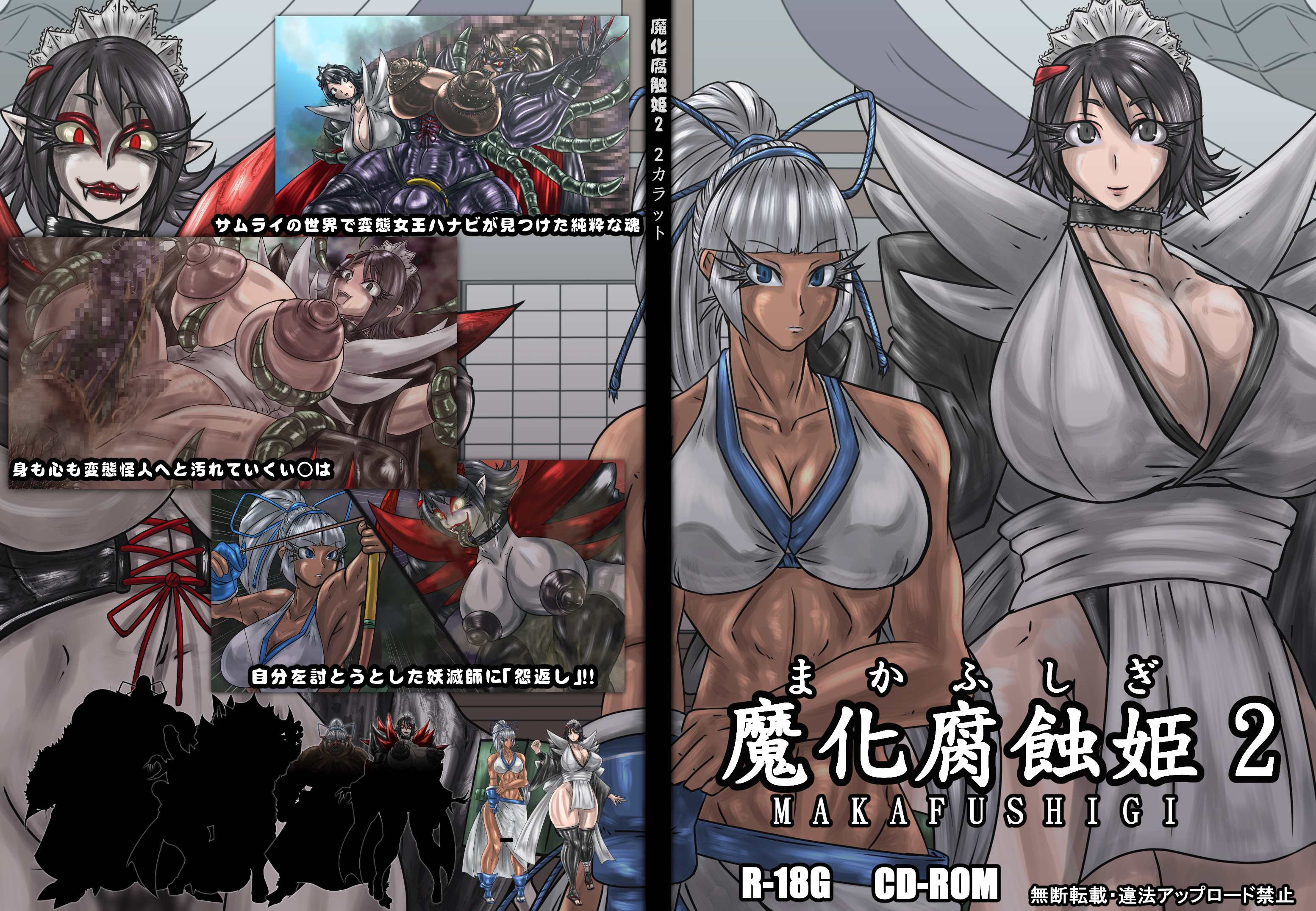 魔化腐蝕姫 2
