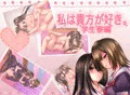 私は貴方が好き。2
