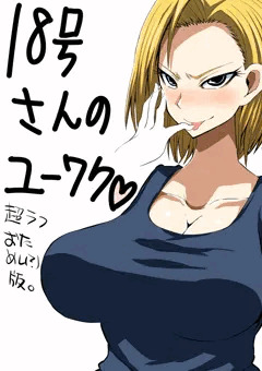 18号さんのゆーわく