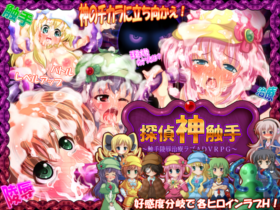 ★探偵神触手★