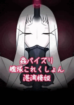 蟲パイズリ:艦隊これくしょん:港湾棲姫