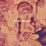 【エロトラップダンジョン】１F～７F　探索者：cocaco
