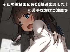 【CG集】うんち差分まとめCG集を発売しました！