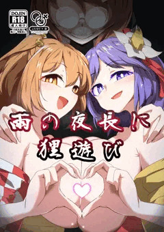 【C102夏コミ】雨の夜長に狸遊び