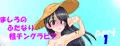 【先行公開】ましろのふたなり粗チングラビア part1