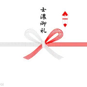 士濃（しこ）御礼