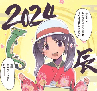 2024年もよろしくお願いいたしますm(__)m