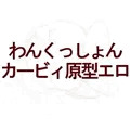 カービィにグリっと