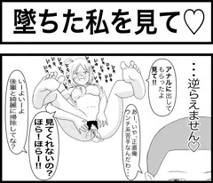 堕ちた私を見て♥