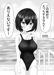 スク水女の子とえっち