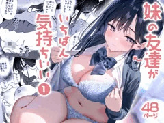 「妹の友達がいちばん気持ちいい」DL版発売！