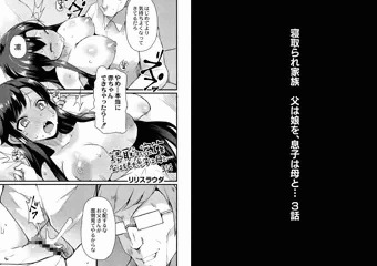 寝取られ家族 父は娘を、息子は母と… 3話