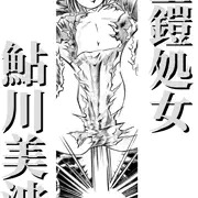 聖鎧処女美波 No3 誰が聖鎧に相応しいか見せてやるわ！