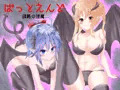 ばっとえんど　謀略の淫魔