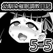 幼馴染催眠調教日記5-5