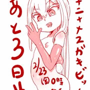 あと３日！