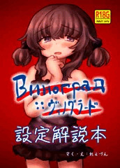 Виноград :: ヴィノグラード 設定解説本
