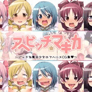 【CG集】アヘビッチ☆マギカ