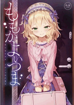 ［全公開］ももかよいつま