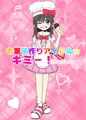 お菓子作りアイドル☆ギミー！監禁調教漫画