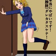 かよちんがピンチ！？