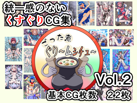 ごった煮ぐり～ムシチュ～Vol2