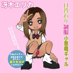 制服小悪魔ギャル【冴木エリカ】