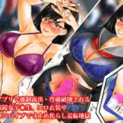 【CGベスト10サンプル】『催眠アプリで強制露出・尊厳破壊される爆乳眼鏡女子○生、エロ衣装やリモコンバイブで寸止め焦らし羞恥地獄』
