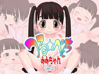 つるぺたみみちゃん Vol.0