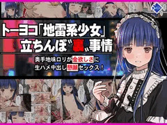トーヨコ地雷系少女 立ちんぼ 裏事情～奥手地味ロリが金欲しさに生ハメ中出し懇願セックス！～