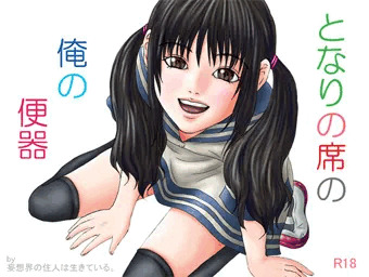 「となりの席の俺の便器」販売中！