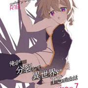 【新刊】俺が分裂して異世界でTSする話７【TSF】