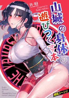 山城の身体を遊びつくす本