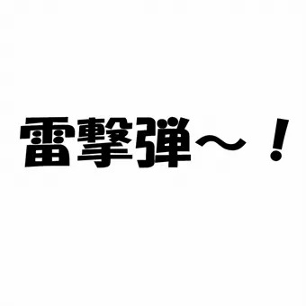 五所蹂躙