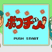 ポコニャンインしたお！