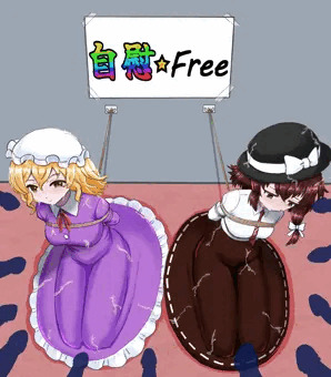 どういうわけか緊縛ぶっかけされる羽目になった秘封倶楽部（＋ぶっかけなし差分ほか）