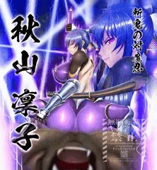 対魔忍 秋山凜子